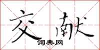 黄华生交献楷书怎么写