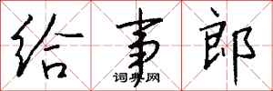 钱沛云给事郎行书怎么写