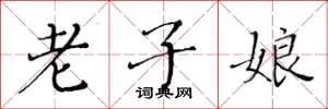 黄华生老子娘楷书怎么写