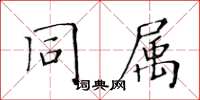 黄华生同属楷书怎么写