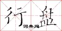 黄华生行盘楷书怎么写