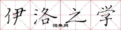 黄华生伊洛之学楷书怎么写