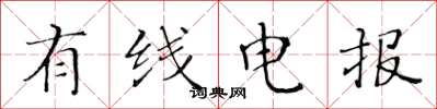 黄华生有线电报楷书怎么写