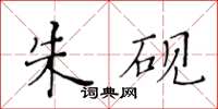黄华生朱砚楷书怎么写