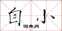 黄华生自小楷书怎么写