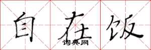 黄华生自在饭楷书怎么写