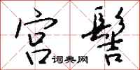 钱沛云宫髻行书怎么写