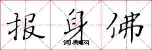 黄华生报身佛楷书怎么写