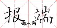 黄华生报端楷书怎么写