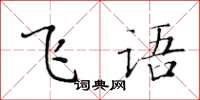 黄华生飞语楷书怎么写