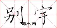 黄华生别宇楷书怎么写