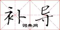 黄华生补导楷书怎么写