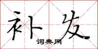 黄华生补发楷书怎么写