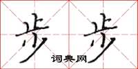 黄华生步步楷书怎么写