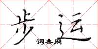 黄华生步运楷书怎么写