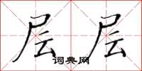 黄华生层层楷书怎么写