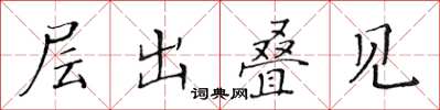 黄华生层出叠见楷书怎么写