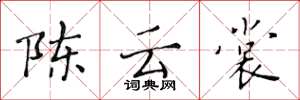 黄华生陈云裳楷书怎么写