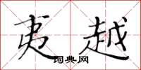 黄华生夷越楷书怎么写