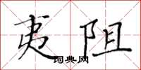 黄华生夷阻楷书怎么写