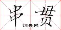 黄华生串贯楷书怎么写