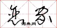 王冬龄恋家草书怎么写