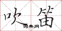 黄华生吹笛楷书怎么写