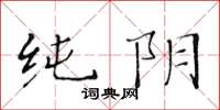 黄华生纯阴楷书怎么写