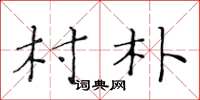 黄华生村朴楷书怎么写