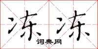 黄华生冻冻楷书怎么写