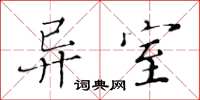 黄华生异室楷书怎么写