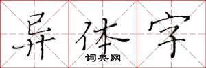 黄华生异体字楷书怎么写