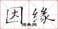 黄华生因缘楷书怎么写