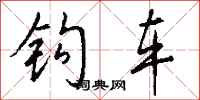 钱沛云钩车行书怎么写