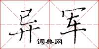 黄华生异军楷书怎么写