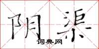 黄华生阴渠楷书怎么写