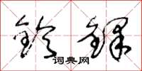 王冬龄铃铎草书怎么写
