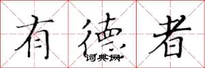 黄华生有德者楷书怎么写