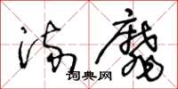 王冬龄流靡草书怎么写