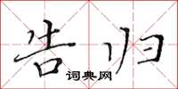 黄华生告归楷书怎么写