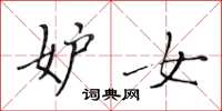 黄华生妒女楷书怎么写