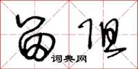 王冬龄留阻草书怎么写