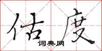 黄华生估度楷书怎么写