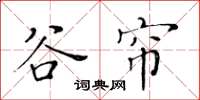 黄华生谷帘楷书怎么写
