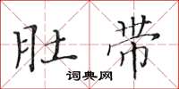 黄华生肚带楷书怎么写