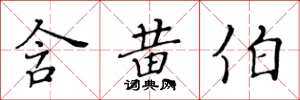黄华生含黄伯楷书怎么写