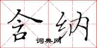 黄华生含纳楷书怎么写