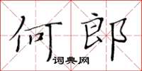 黄华生何郎楷书怎么写