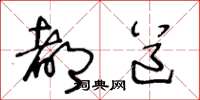 王冬龄都道草书怎么写