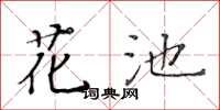 黄华生花池楷书怎么写